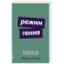 Режим гения: Распорядок дня великих людей