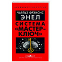 Система "Мастер-ключ"