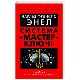 Система "Мастер-ключ"