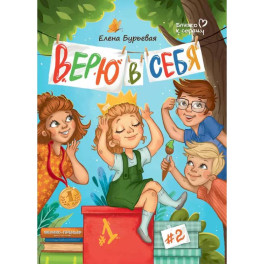 Верю в себя
