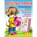 Веселые уроки 4
