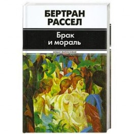 БЕРТРАН РАССЕЛ БРАК И МОРАЛЬ СКАЧАТЬ БЕСПЛАТНО БЕРТРАН РАССЕЛ БРАК И МОРАЛЬ СКАЧАТЬ БЕСПЛАТНО