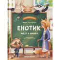 Енотик идет в школу