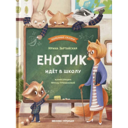 Енотик идет в школу