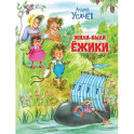 Жили-были Ёжики
