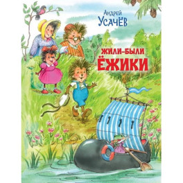 Жили-были Ёжики