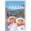 Люди, которых нет на карте