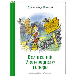 Волшебник Изумрудного города