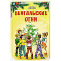 Бенгальские огни