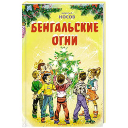 Бенгальские огни