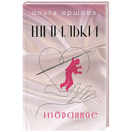 Шпильки. Избранное