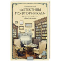 Книжный клуб "Детективы по вторникам"