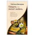 Предать- значит любить