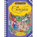 Шарль Перро "Сказки"