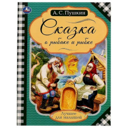 Книга на скрепке Пушкин А. С.  "Сказка о рыбаке и рыбке"