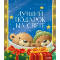Лучший подарок на свете