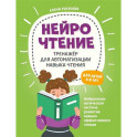 НейроЧтение: тренажер для автоматизации навыка чтения