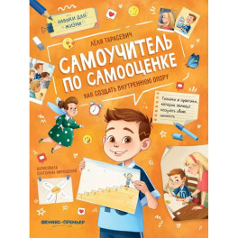 Самоучитель по самооценке. Как создать внутреннюю опору