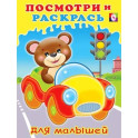 Серия "Посмотри и раскрась для малышей"