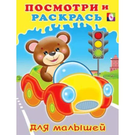 Серия "Посмотри и раскрась для малышей"