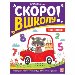 Скоро в школу. Математика