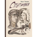 Спутники