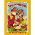 Три медведя