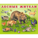 УМ. Лесные жители
