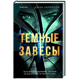 Темные завесы