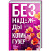 Без надежды