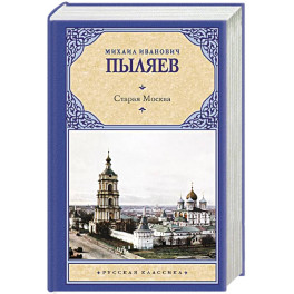 Старая Москва
