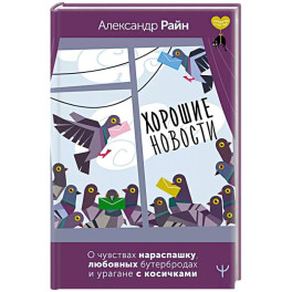 Хорошие новости. О чувствах нараспашку, любовных бутербродах и урагане с косичками
