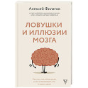 Ловушки и иллюзии мозга