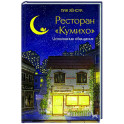 Ресторан "Кумихо". Исполнение обещания
