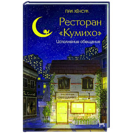 Ресторан "Кумихо". Исполнение обещания
