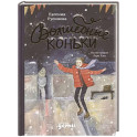 Волшебные коньки