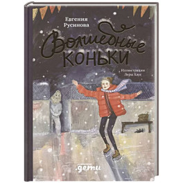 Волшебные коньки