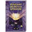 Волшебная библиотека Брокколи