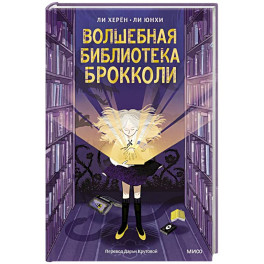 Волшебная библиотека Брокколи