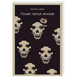 Голые среди волков