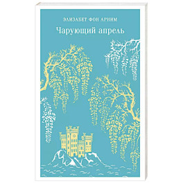 Чарующий апрель