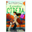 Кленовая стрела