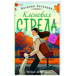 Кленовая стрела