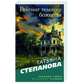 Рейтинг темного божества