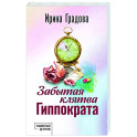Забытая клятва Гиппократа
