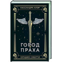 Город праха