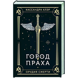 Город праха