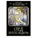 След Белой ведьмы