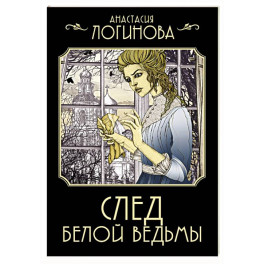 След Белой ведьмы