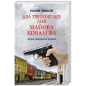 Два тревожных дня майора Ковалева